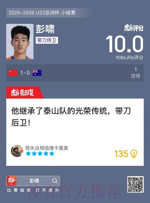 进球致胜！官方：彭啸被评为U23国足1-0澳大利亚最佳球员